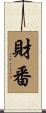財番 Scroll
