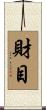 財目 Scroll