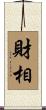 財相 Scroll