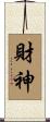 財神 Scroll