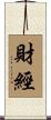 財經 Scroll