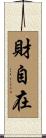 財自在 Scroll