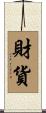 財貨 Scroll