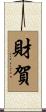 財賀 Scroll