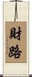 財路 Scroll