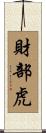 財部虎 Scroll