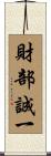 財部誠一 Scroll