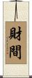 財間 Scroll