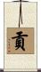 貢 Scroll