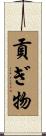 貢ぎ物 Scroll