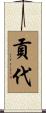 貢代 Scroll