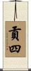 貢四 Scroll