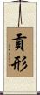 貢形 Scroll