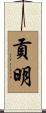 貢明 Scroll