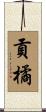 貢橘 Scroll