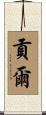 貢爾 Scroll