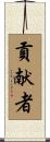 貢献者 Scroll