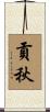 貢秋 Scroll