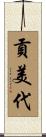 貢美代 Scroll
