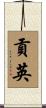 貢英 Scroll