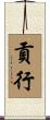 貢行 Scroll