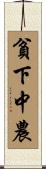 貧下中農 Scroll