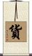貨 Scroll