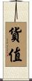 貨值 Scroll