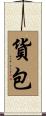 貨包 Scroll