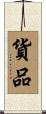 貨品 Scroll