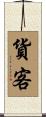 貨客 Scroll