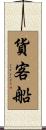 貨客船 Scroll
