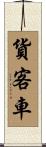 貨客車 Scroll