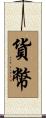 貨幣 Scroll