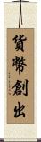 貨幣創出 Scroll