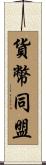 貨幣同盟 Scroll