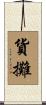 貨攤 Scroll