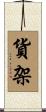 貨架 Scroll