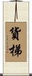 貨梯 Scroll