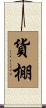 貨棚 Scroll
