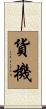 貨機 Scroll