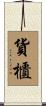 貨櫃 Scroll