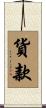 貨款 Scroll