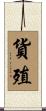 貨殖 Scroll