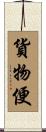 貨物便 Scroll