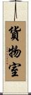 貨物室 Scroll