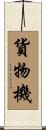 貨物機 Scroll
