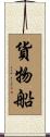貨物船 Scroll