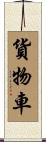 貨物車 Scroll