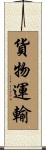 貨物運輸 Scroll